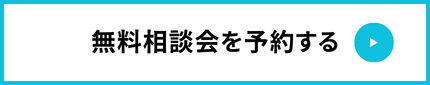無料相談会を予約する