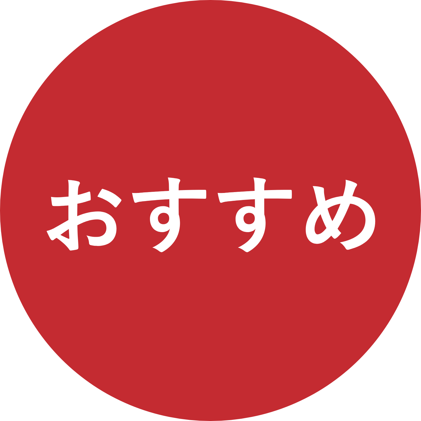 おすすめアイコン